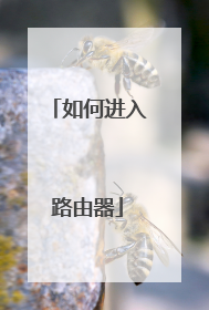 如何进入路由器