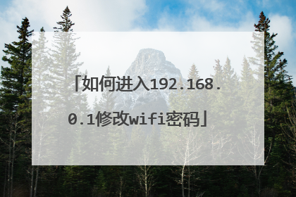 如何进入192.168.0.1修改wifi密码