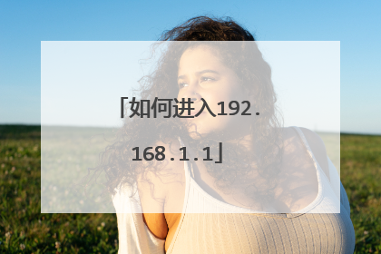 如何进入192.168.1.1