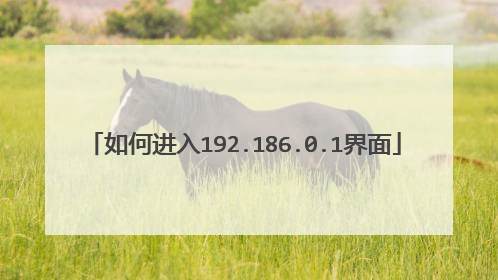 如何进入192.186.0.1界面