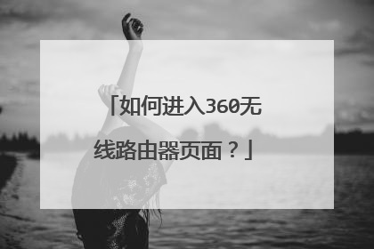 如何进入360无线路由器页面？