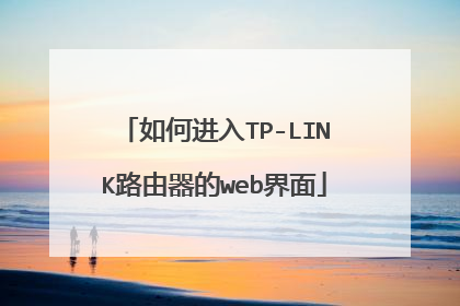 如何进入TP-LINK路由器的web界面