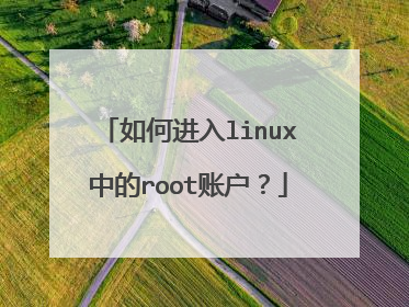 如何进入linux中的root账户?