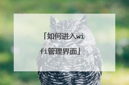 如何进入wifi管理界面