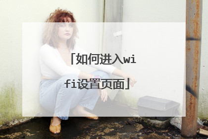 如何进入wifi设置页面