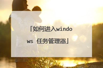 如何进入windows 任务管理器