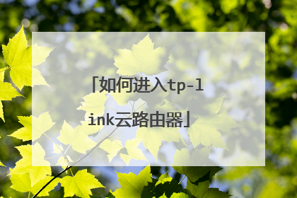 如何进入tp-link云路由器