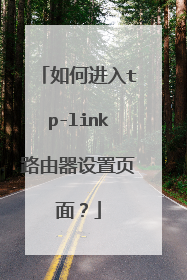 如何进入tp-link路由器设置页面？