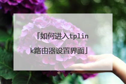 如何进入tplink路由器设置界面