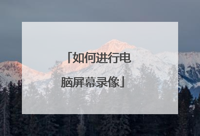 如何进行电脑屏幕录像