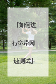 如何进行宽带网速测试