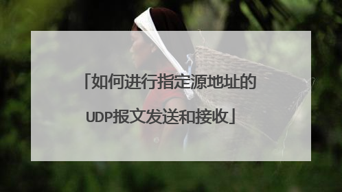 如何进行指定源地址的UDP报文发送和接收