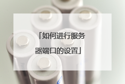 如何进行服务器端口的设置
