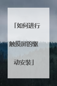 如何进行触摸屏的驱动安装