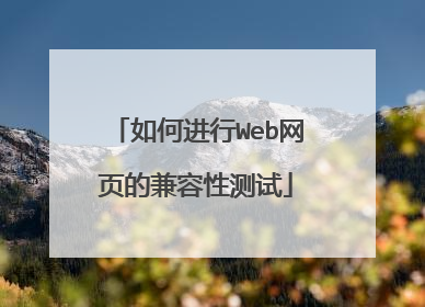 如何进行Web网页的兼容性测试