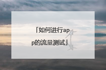 如何进行app的流量测试
