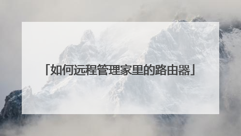如何远程管理家里的路由器