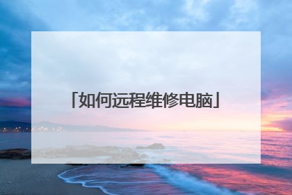 如何远程维修电脑