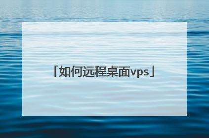 如何远程桌面vps