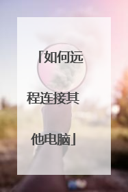 如何远程连接其他电脑