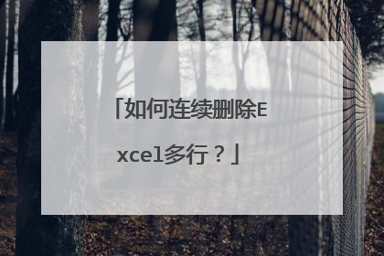 如何连续删除Excel多行？