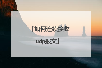 如何连续接收udp报文