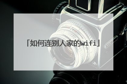 如何连别人家的wifi