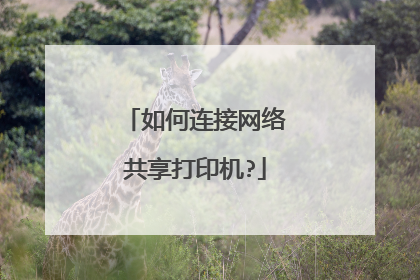 如何连接网络共享打印机?