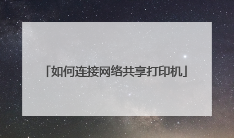 如何连接网络共享打印机
