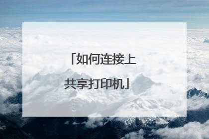 如何连接上共享打印机