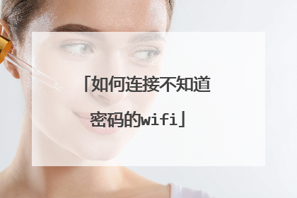 如何连接不知道密码的wifi