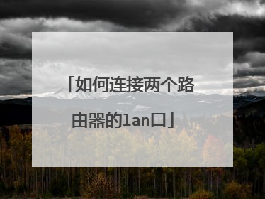 如何连接两个路由器的lan口