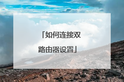 如何连接双路由器设置