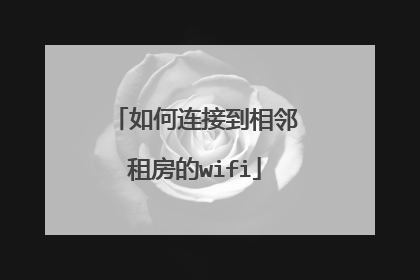如何连接到相邻租房的wifi