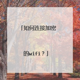 如何连接加密的wifi?