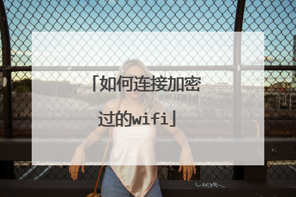 如何连接加密过的wifi