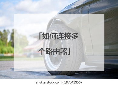 如何连接多个路由器