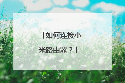 如何连接小米路由器？