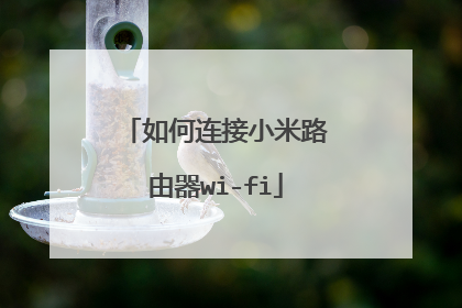 如何连接小米路由器wi-fi