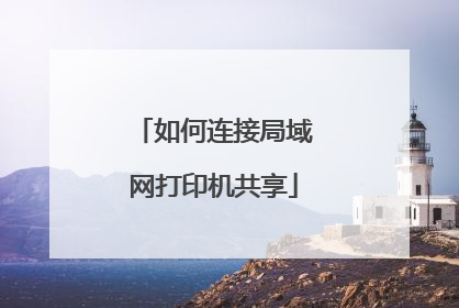 如何连接局域网打印机共享