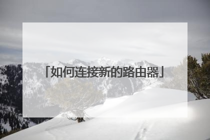 如何连接新的路由器