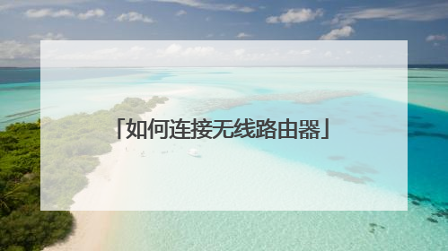 如何连接无线路由器