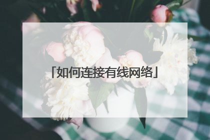 如何连接有线网络