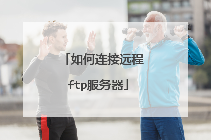 如何连接远程ftp服务器