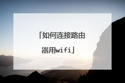 如何连接路由器用wifi