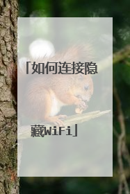 如何连接隐藏WiFi