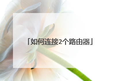 如何连接2个路由器