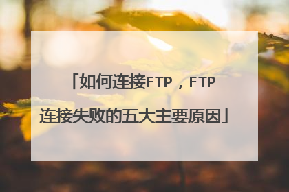 如何连接FTP,FTP连接失败的五大主要原因