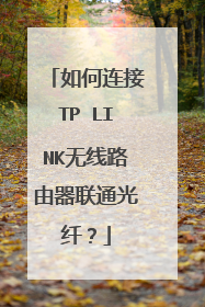 如何连接TP LINK无线路由器联通光纤？