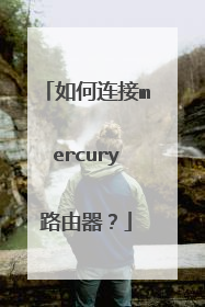 如何连接mercury路由器？